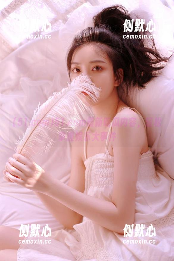 51.com最新吃瓜内容，轻松掌握娱乐大事件