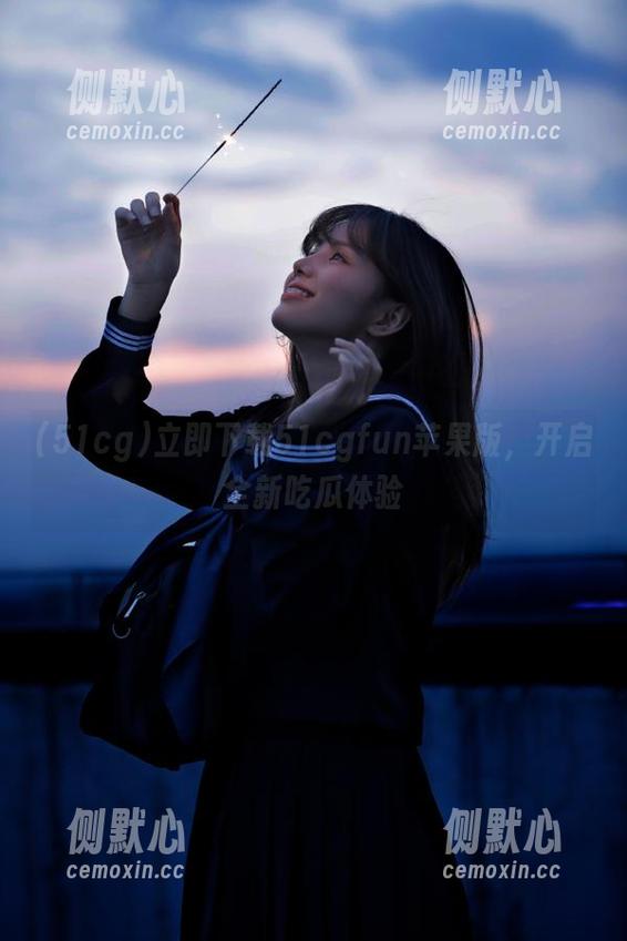 立即下载51cgfun苹果版，开启全新吃瓜体验