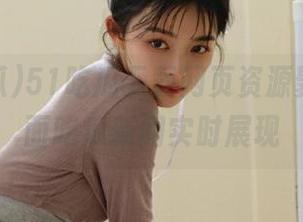 51吃瓜下载网页资源聚合，全面吃瓜新闻实时展现