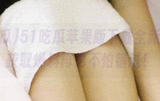 51吃瓜苹果版下载全新更新，获取爆料再也不怕错过！