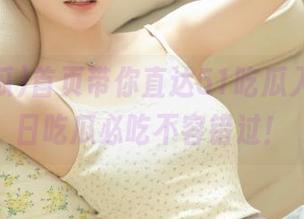 首页带你直达51吃瓜入口，今日吃瓜必吃不容错过！