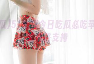 51吃瓜今日吃瓜必吃苹果版丰富线路支持