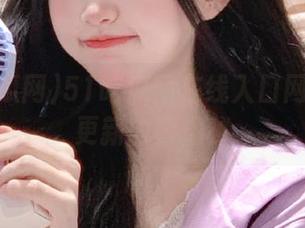 51吃瓜网在线入口网页今日更新内容揭秘