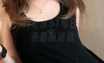 分享51每日吃瓜必吃防走丢最新消息