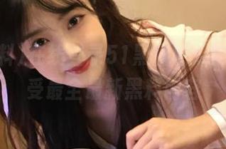 在线登录51黑料吃瓜网页，享受最全最新黑料内容