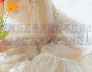 探秘万篇长征黑料不打烊668吃瓜ios版及官方网址使用技巧分享