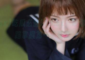 吃瓜必备718.sx，帮你永不迷路掌握第一手资讯