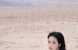 热门大瓜91吃瓜黑料在线资源免费在线看