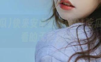 快来安卓端体验91吃瓜在线观看的无限趣味吧