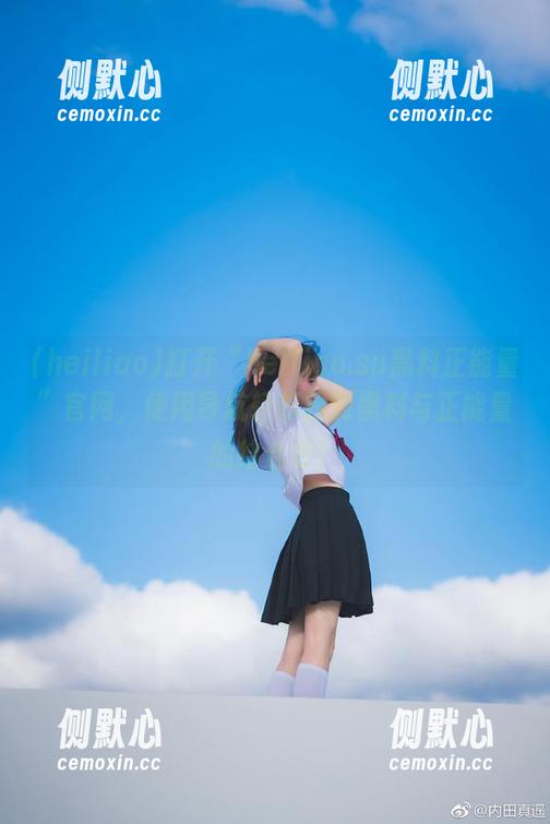 heiliao 打开“heiliao.su黑料正能量”官网,使用导航轻松找到黑料与正能量的结合点!