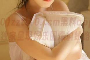 zztt10.ccm黑料app上线，独家呈现娱乐圈爆料线路