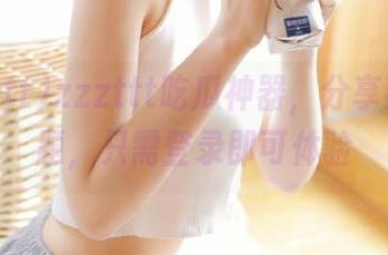 zzzttt吃瓜神器，分享热门话题，只需登录即可体验