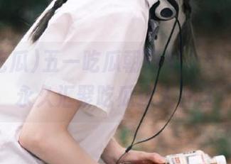 五一吃瓜朝阳群众51cgfun永久汇聚吃瓜达人社区