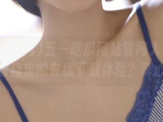 五一吃瓜网站官网入口怎么没有稳定的在线下载体验？真心累