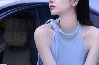 想知道最新黑料吗？快登录五一黑料王，吃瓜从此不再孤单！