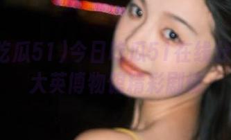 今日吃瓜51在线分享逃离大英博物馆精彩剧情
