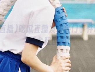 吃瓜直播发布热门事件吃瓜直播全程回放