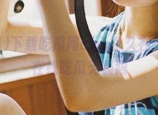 下载吃瓜网app永久在线体验，在线吃瓜无极限
