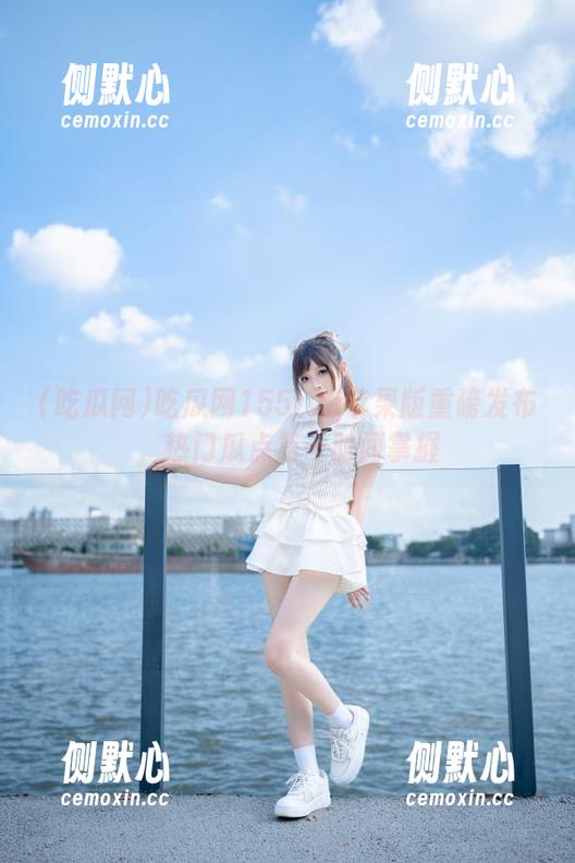 吃瓜网155fun苹果版重磅发布，热门瓜点第一时间掌握