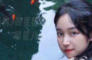 明星黑料网站入口一键直达，明星八卦实时上线