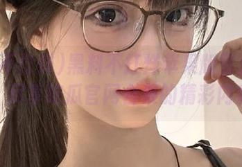 黑料不打烊苹果版登录指南，尽享吃瓜官网合集的精彩内容
