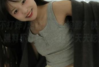 想获取最全资源？快来“www.黑料不打烊”，让你天天吃瓜！