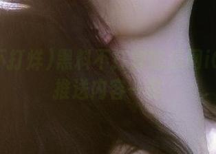 黑料不打烊吃瓜网iOS更新推送内容一览