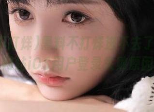 黑料不打烊进不去了怎么回事，网站iOS用户登录失败原因揭秘
