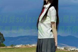 zztt30.su黑料不打烊so下载更新全攻略，吃瓜不停歇
