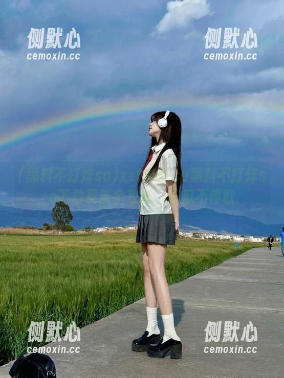 zztt30.su黑料不打烊so下载更新全攻略，吃瓜不停歇
