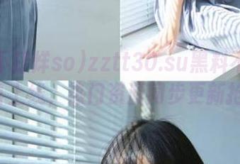 zztt30.su黑料不打烊so惊喜上线，热门资源同步更新抢先看