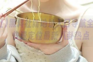 黑料社新地址入口导航全新上线，快速定位最新八卦热点
