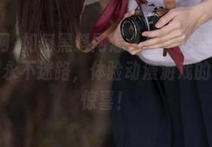 如何黑料网怎么看？这里有网址，保证永不迷路，体验动漫游戏的欢乐与惊喜！