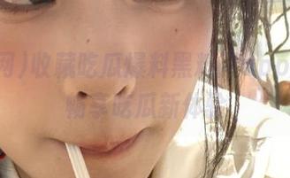 收藏吃瓜爆料黑料网app爆料，畅享吃瓜新体验
