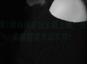 黑料网在线全新上线，妹子带你实时围观大瓜事件！